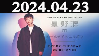 星野源のオールナイトニッポン 2024年04月23日 [upl. by Earehc411]