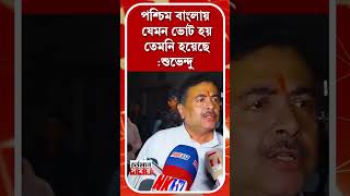 পশ্চিম বাংলায় যেমন ভোট হয় তেমনি হয়েছে শুভেন্দু SuvenduAdhikari bjp [upl. by Reinaldo]