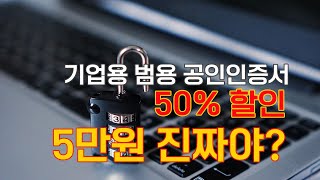 기업 법인용 공인인증서 공동인증서 50 할인해서 5만원에 발급받는 방법 [upl. by Anaeerb]