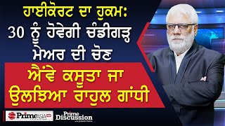 Prime Discussion 2408  30 ਨੂੰ ਹੋਵੇਗੀ ਚੰਡੀਗੜ੍ਹ ਮੇਅਰ ਦੀ ਚੋਣ ਐਂਵੇ ਕਸੂਤਾ ਜਾ ਉਲਝਿਆ ਰਾਹੁਲ ਗਾਂਧੀ [upl. by Sherr918]