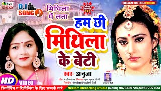 Video हम छी मिथिला के बेटी Anuja Sinha New Maithili DJ REMIX SONG Hum Chhi Mithila Ke Beti Neelam [upl. by Onahpets]