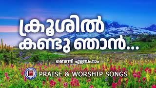 krooshil Kandu Njan  Benny Abraham  Prayer and Worship Songs  Christian Melody Songs Malayalam [upl. by Sibby]