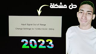 حل مشكلة I input signal out of range بطريقة سهله جدا🔥 [upl. by Daffie]