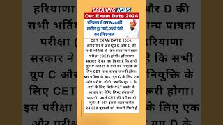 CET Exam Date 2024 हरियाणा में CET Exam के लिए तारीख हुई जारी  नायब सैनी nayabsinghsaini cet2024 [upl. by Hoo]