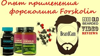 Обзор и опыт применения форсколина Forskolin [upl. by Rebhun]