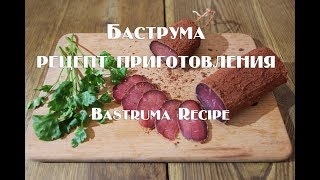 Баструма рецепт приготовления Bastrumа Recipe [upl. by Elfie]