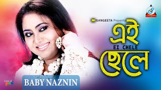 Ei Chele  Baby Naznin  এই ছেলে  বেবী নাজনীন  Music Video [upl. by Fritze]