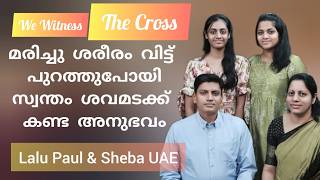 മരിച്ചു ശരീരം വിട്ട് പുറത്തുപോയി പിന്നെ നടന്നത് അസാധാരണ സാക്ഷ്യം Br Lalu Paul amp Sr Sheba Testimony [upl. by Novert]