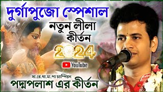 Durga Puja Special Kirtan 2024 ।। দুর্গাপুজো স্পেশাল ।। পদ্মপলাশ এর কীর্তন ।। Padma Palash kirtan [upl. by Helsell]