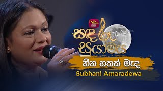 Heena Hathak Meda  හීන හතක් මැද  Tribute to Amaradhewa  Subhani Amaradewa  Sandaru Suyamaya [upl. by Sinegra]