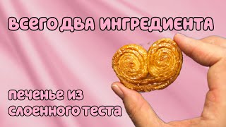 ВСЕГО ДВА ИНГРЕДИЕНТА ПЕЧЕНЬЕ ИЗ СЛОЕННОГО ТЕСТАПАЛМЬЕРС [upl. by Jordans]