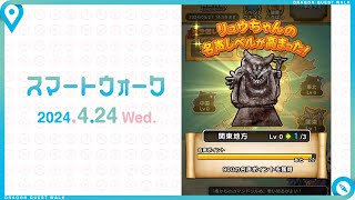 『ドラゴンクエストウォーク』の新情報をお届け「スマートウォーク」92 [upl. by Eiryk]