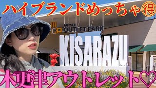 ハイブランド🌈木更津アウトレット🌈買い物大好きさやかす🌺🌺🌺絶対何にも買わないぞ‼️‼️‼️KISARAZUOUTLET [upl. by Stephan]