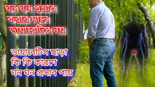 ডায়াবেটিস ছাড়া কি কি কারণে ঘন প্রস্রাব হয়  ghono prosab hobar karon  tips and tricks sbn [upl. by Iztim650]