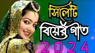 সিলেটি বিয়ের গীত  sylheti biyer git  2024 [upl. by Collins]