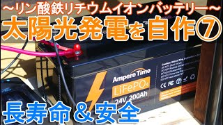 太陽光発電システムを自作～ソーラーパネルでリン酸鉄リチウムイオンバッテリーを充電～ [upl. by Mychael]