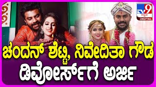 Niveditha Gowda Chandan Shetty Divorce ಚಂದನ್ ಶೆಟ್ಟಿ ನಿವೇದಿತಾ ದಾಂಪತ್ಯದಲ್ಲಿ ಬಿರುಕು  TV9D [upl. by Alburg]