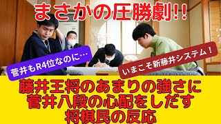 【王将戦第２局】藤井聡太王将の圧勝劇に菅井八段の心配をする将棋ファンの反応 [upl. by Nylloc]