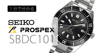 【腕時計】セイコー SEIKO プロスペックス PROSPEX ファーストダイバーズ SBDC101 ～1分紹介～ [upl. by Nnazil]