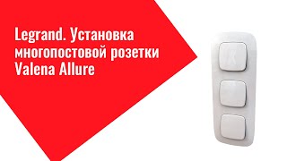 Legrand Установка многопостовой розетки Valena Allure [upl. by Yhtur]