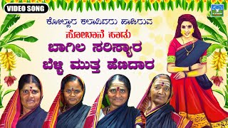 Bagala Sarisyara  ಬಾಗಲ ಸರಿಸ್ಯಾರ  Kannada Sobane Songs  Devendra Audio And Video [upl. by Ydnarb414]