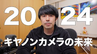 2024年キヤノンカメラの未来予測をお話します [upl. by Kablesh]