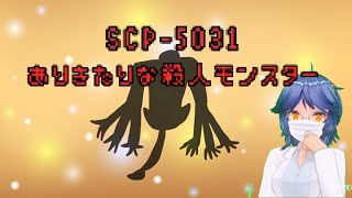 【SCP紹介】SCP5031  ありきたりな殺人モンスター【ゆっくりMM100】 [upl. by Anilev]