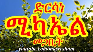 ድርሳነ ሚካኤል ዘወርሃ መጋቢት  Dirsane Michael Megabit [upl. by Thin]