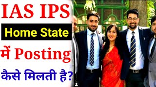 IAS IPS posting in Home State  cadre choosing for IAS IPS  ias first posting [upl. by Zelazny367]