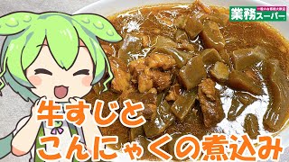 【業務スーパー】牛すじとこんにゃくの煮込みを食べていくよ！【ずんだもん・四国めたん】 [upl. by Hazaki]