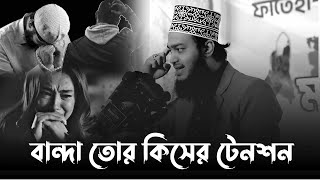 বান্দা তুর কিসের এত টেনশন। মোকাররম বারী ওয়াজ ২০২৪। mokarram bari new waz 2024। mokarram bari waz [upl. by Eojyllib]