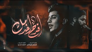 افرح اخدمك ؛ الملا مسلم الوائلي ؛ موكب مصائب كربلاء [upl. by Anuahs224]