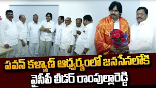 పవన్ ఆధ్వర్యంలో జనసేనలోకి రాంపుల్లారెడ్డి  YCP Leader Rampulla Reddy Likely Join To Janasena [upl. by Loni]