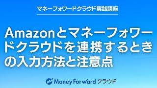 マネーフォワードクラウド確定申告とAmazonを連携したときの注意点と入力方法 [upl. by Kcirrag15]