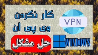 How To Fix VPN not working in Windows  حل مشکل روشن نشدن وی پی ان در ویندوز [upl. by Moureaux]