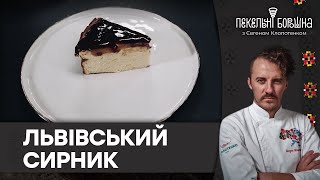 Львівський СИРНИК класичний РЕЦЕПТ  Як приготувати найсмачніший ДЕСЕРТ з сиру [upl. by Nogas]