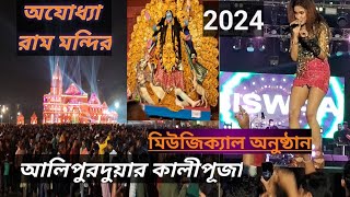 Alipurduar Kali Puja pandal Ayodhya Ram Mandir alipurduar Kali Puja 2024singer BiswaadebNFR [upl. by Kcirddes291]