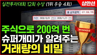 주식투자 주식으로 200억 번 슈퍼개미가 알려주는 거래량의 비밀 보컬 김형준 실전투자의 비밀 [upl. by Sully]