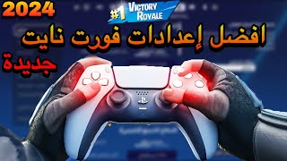 أفضل اعدادات فورت نايت راح تصير محترف  اعدادات فورت نايت الجديدة  اعدادات فورت نايت 2024 [upl. by Janessa182]