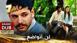 لن أتواضع  فيلم تركي مدبلج للعربية  Zeytinyağlı Yiyemem Aman [upl. by Hertzfeld]