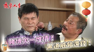 《夜市人生》賭博欠一堆債！黑道威脅還錢！EP25 夜市人生 澎恰恰 尤瓏澍 [upl. by Evaleen302]