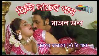 হিন্দি নাচের গান Hindi gaan মাতাল ডান্স [upl. by Zaraf]