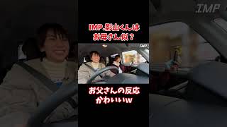 【TOBE切り抜き】IMP影山くんはお母さん似？お父さんの反応かわいいｗ 影山拓也 imp tobe [upl. by Aneehsal584]