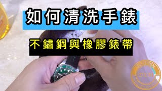 如何在家簡易DIY清洗手錶 大西門鐘錶 [upl. by Dela]