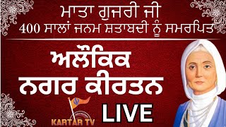 LIVE  ਮਾਤਾ ਗੁਜਰੀ ਜੀ ਦੇ ਜਨਮ ਦਿਹਾੜੇ ਨੂੰ ਸਮਰਪਿਤ  ਅਲੌਕਿਕ ਨਗਰ ਕੀਰਤਨ  MATA GUJRI JI  NAGAR KIRTAN [upl. by Deelaw]
