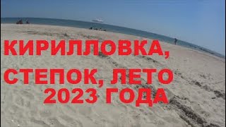 КИРИЛЛОВКА СТЕПОК 8 АВГУСТА 2023 ГОДА [upl. by Raines124]