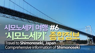 ENG SUB일본 시모노세키 여행 종합정보  Comprehensive travel information of Shimonoseki Japan [upl. by Binny]