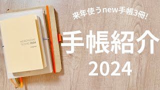 【手帳会議】2024年用手帳3冊を紹介！｜サニー手帳・ほぼ日手帳・RHODIA｜ [upl. by Jacobina]