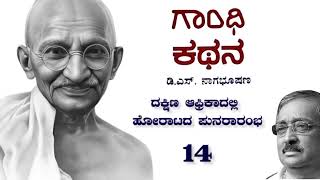 ಗಾಂಧಿ ಕಥನ 14  ದಕ್ಷಿಣ ಆಫ್ರಿಕಾದಲ್ಲಿ ಹೋರಾಟದ ಪುನರಾರಂಭ  Story of Gandhiji in Kannada  Gandhi Kathana [upl. by Crotty499]