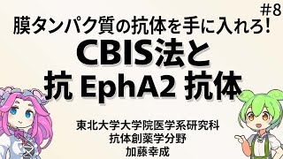 第８回 抗体創薬学分野 研究成果紹介：CBIS法による高汎用性抗EphA2抗体の開発 [upl. by Yrannav319]